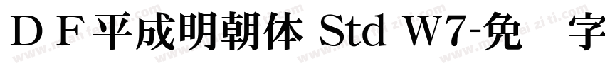ＤＦ平成明朝体 Std W7字体转换
